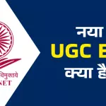 UGC Act क्या है? जानिए यूनिवर्सिटी ग्रांट्स कमीशन एक्ट के नियम और अधिकार